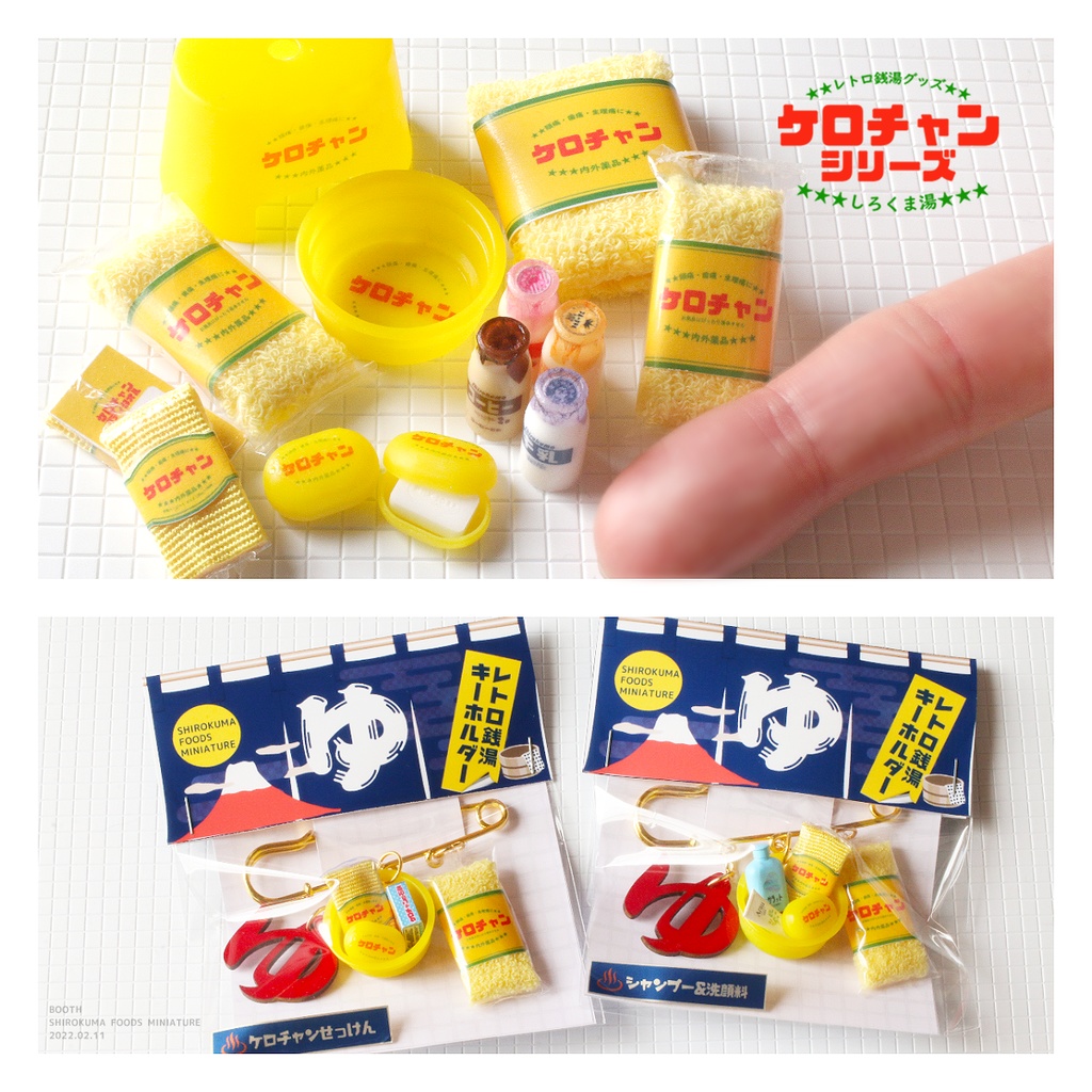 レトロ銭湯キーホルダー/シャンプーセット