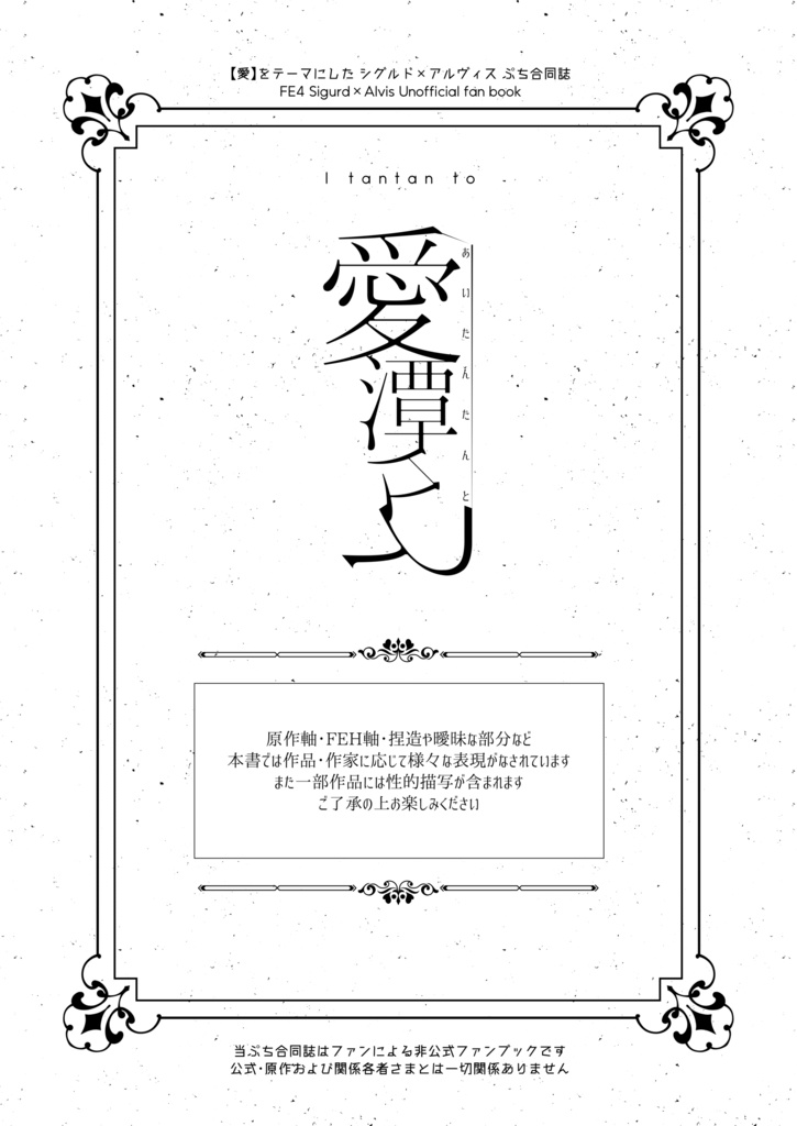 【愛潭々と】シグアルぷち合同誌