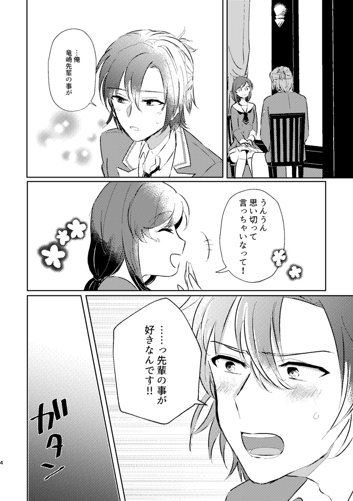 好きです!竜崎先輩!