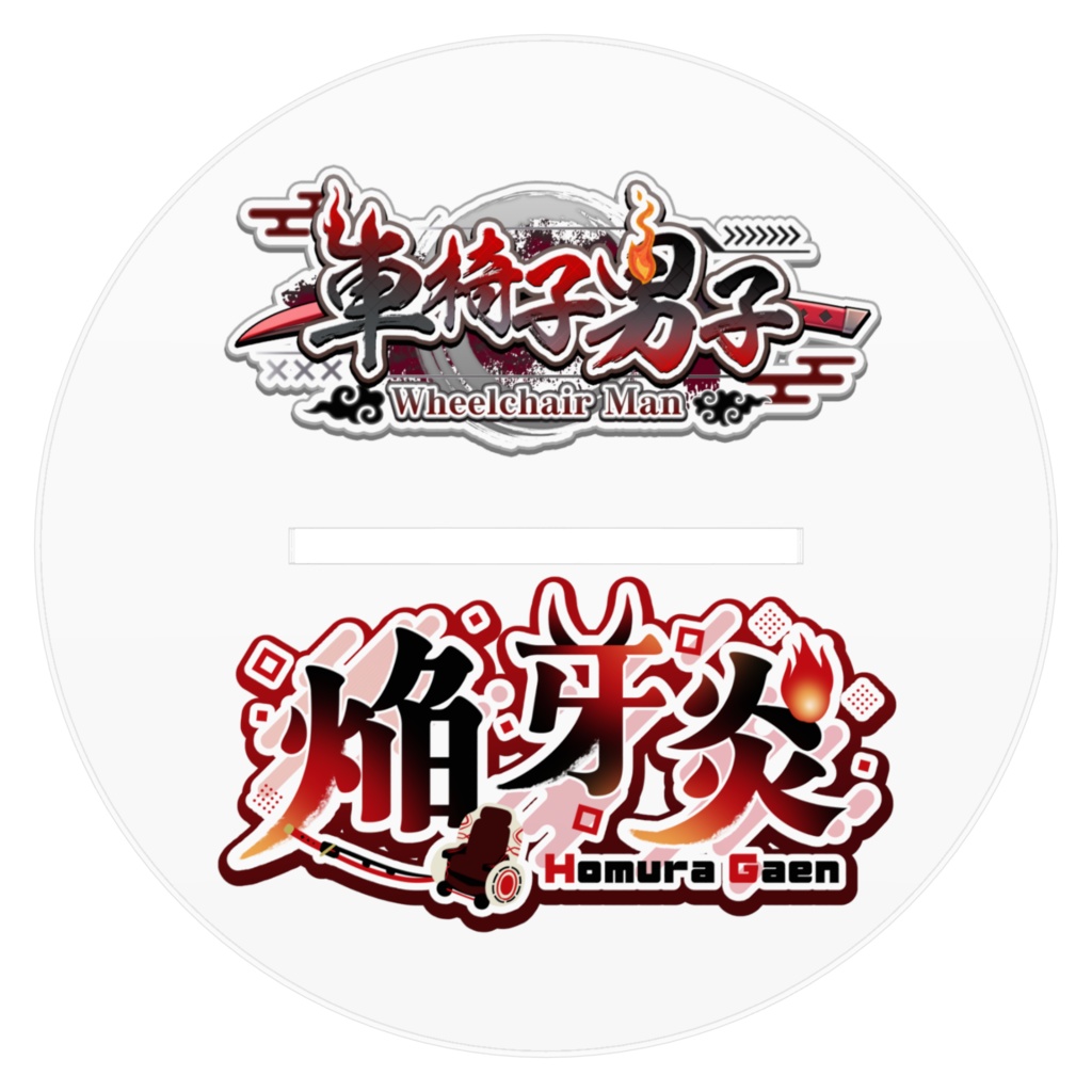 焔牙炎アクスタ