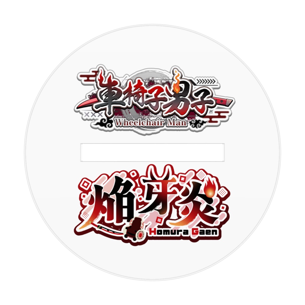 焔牙炎アクスタ(デフォルメ)