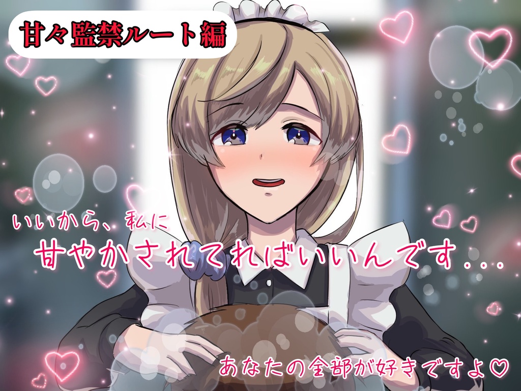 愛の重すぎるメイドとボクっ娘お嬢様の密着添い寝♡