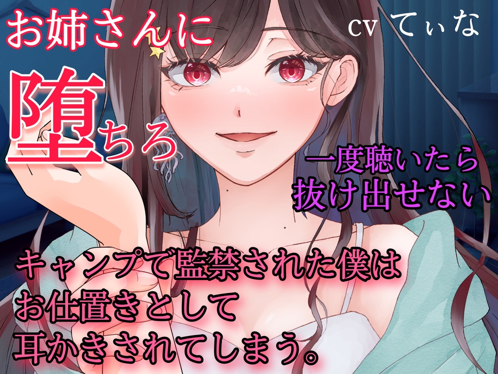 【音声作品】キャンプで監禁された僕はお仕置きとして、耳かきされてしまう。
