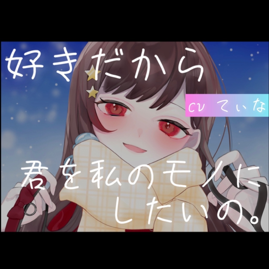 【ヤンデレ管理人】優しいお姉さんに身も心もわんこになって甘々に管理される【ASMR】【cvてぃな】