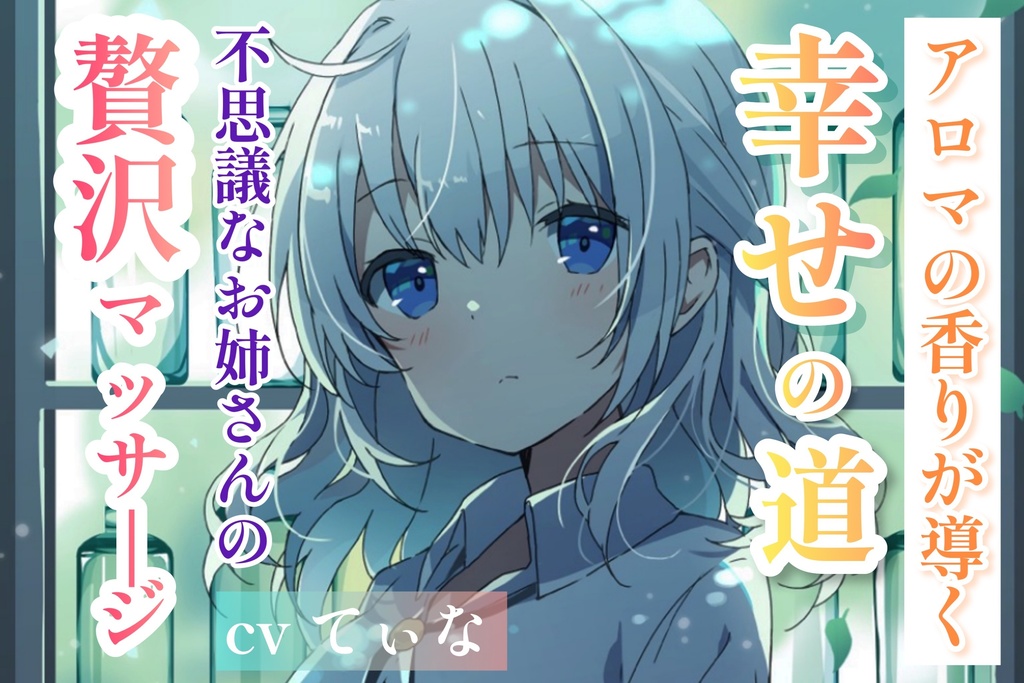 【31日まで819円】【森林浴ASMR】アロマが香る、幸せの道。不思議なお姉さんの贅沢マッサージ【囁き/オイルASMR】massage/whisper JPASMR/yandere