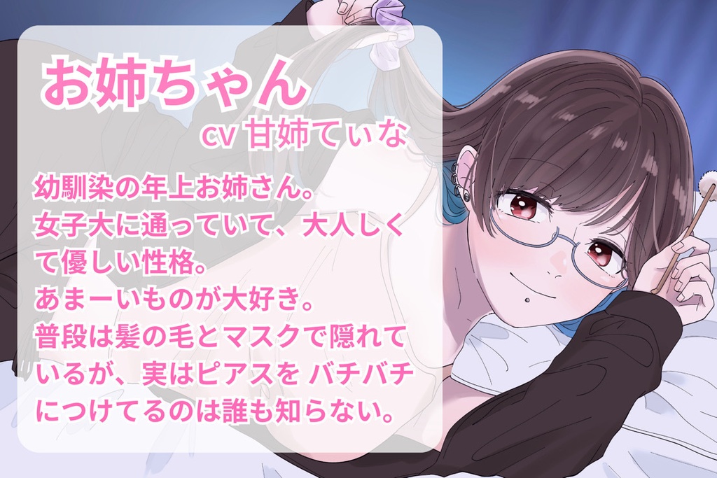 【甘々耳かき】清楚で優しいお姉ちゃんが、実はピアスバチバチに開けてました。~辛くて眠れない君への甘やかし~【cv てぃな】