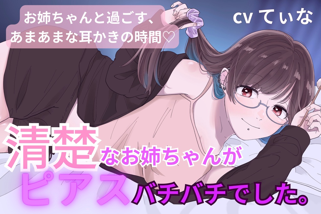 【甘々耳かき】清楚で優しいお姉ちゃんが、実はピアスバチバチに開けてました。~辛くて眠れない君への甘やかし~【cv てぃな】