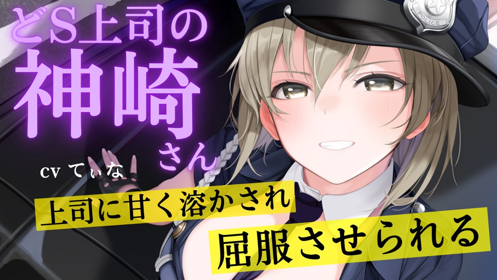 【耳かきASMR】ドS上司の神崎さんのごりごり音圧耳かきに屈服させれらる。