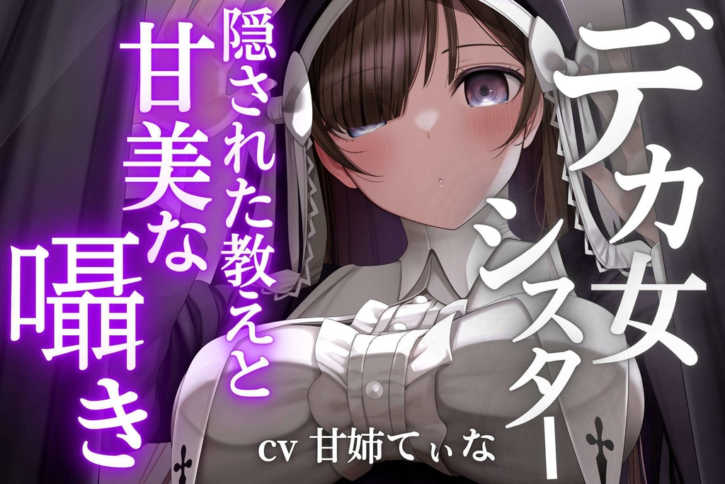 【1時間超】【デカ女ASMR】身長180cmの高身長シスターたちが教員を務める超名門「クレイディアーナ学園」の隠された教え。～cvてぃな