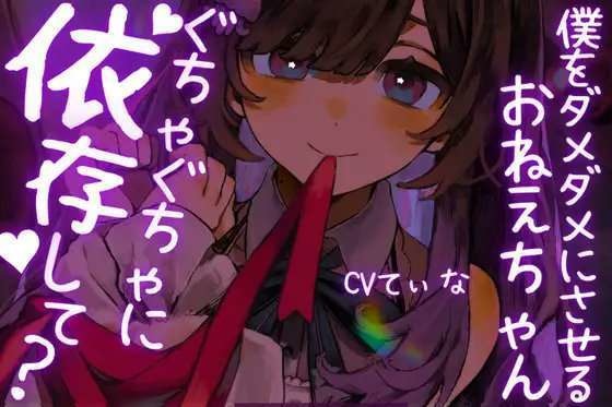 今日だけ42%引き【1時間超】【ヤンデレASMR】僕をダメダメにさせてくるおねえちゃん。～グチャグチャに依存して?