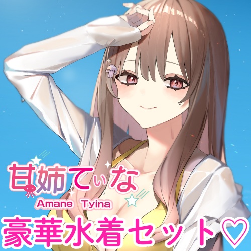 【二週間限定】てぃな姉水着グッズ♡