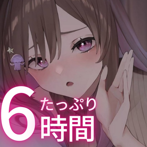 【6時間たっぷり】甘姉てぃなのお姉さんボイス詰め合わせ集