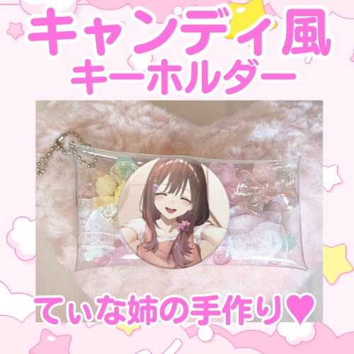 残り1点【甘姉てぃな生誕祭2025】限定手作りグッズ