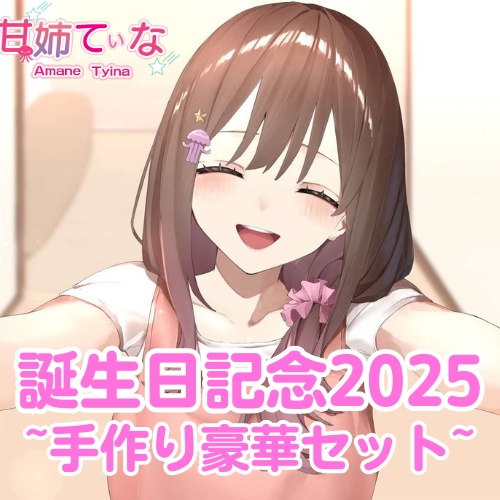 【甘姉てぃな生誕祭2025】限定手作りグッズ
