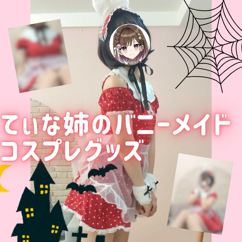 【11月14日まで限定】甘えたがりなお姉さんウサギ