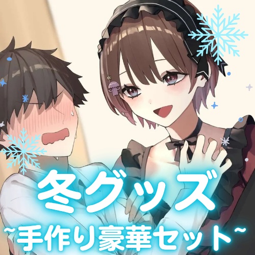 【1月6日まで】てぃな姉のお姫様抱っこされちゃう豪華グッズセット