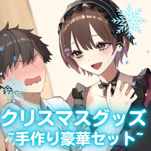 【クリスマス限定】てぃな姉のお姫様抱っこされちゃう豪華グッズセット