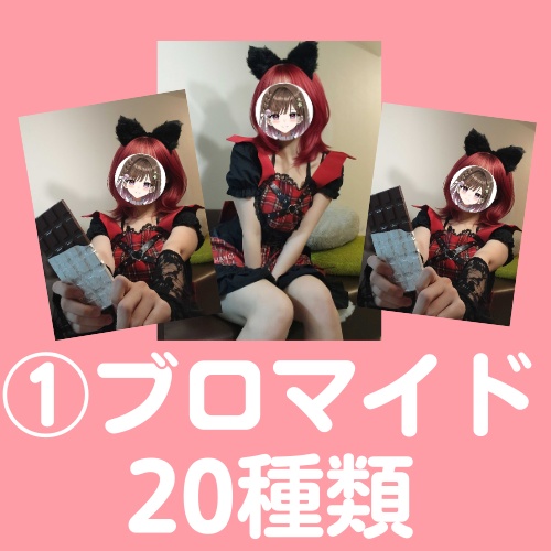 【2週間限定】小悪魔ブロマイド20枚も付いたバレンタイングッズセット♡