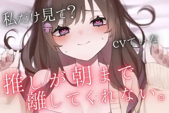 1時間ASMR【重愛ヤンデレお姉さん】「私なしじゃ生きられない体になっちゃったね?」