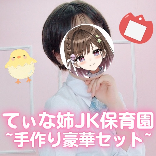 【残り1点】てぃな姉のあかたん保育園セット📛🖍