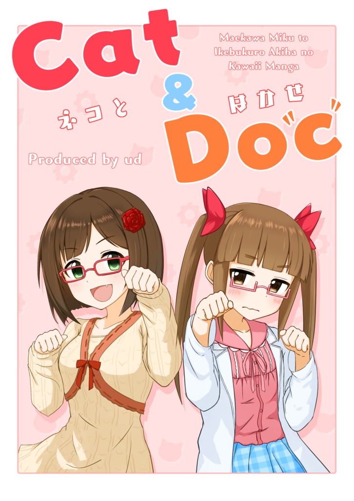 Cat & Doc（池袋晶葉・前川みく本）