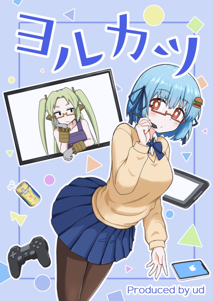 【ハンバーガーちゃんオンリー・シュポッ新刊】ヨルカツ