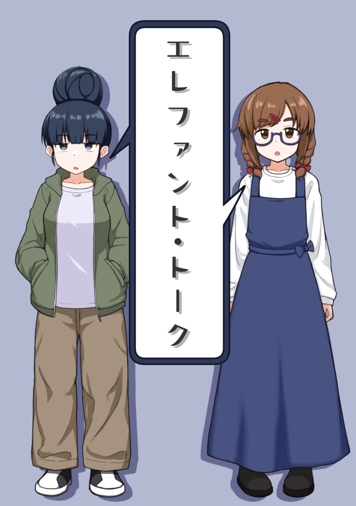 エレファント・トーク