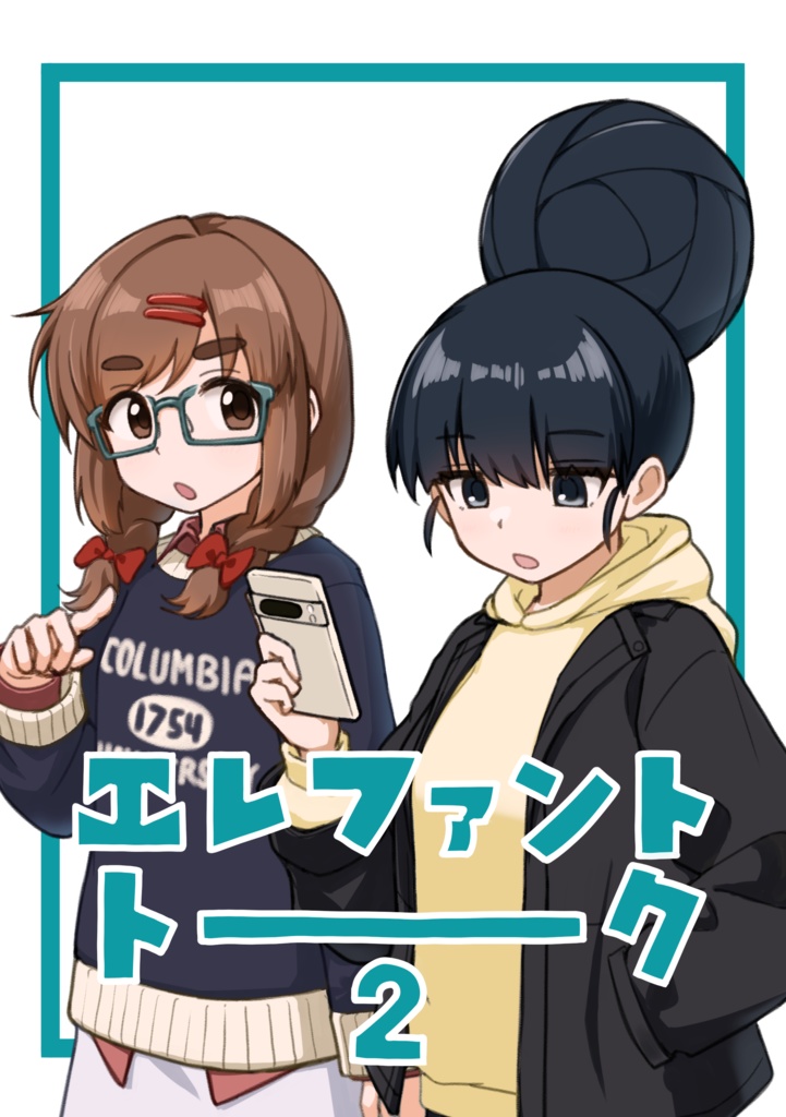 エレファントトーク２