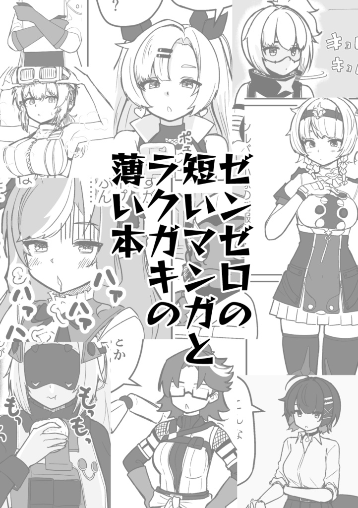 ゼンゼロの短いマンガとラクガキの薄い本