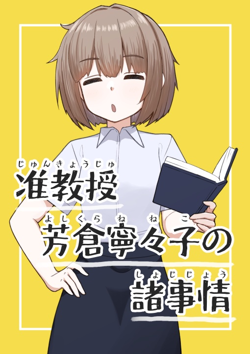 准教授 芳倉寧々子の諸事情