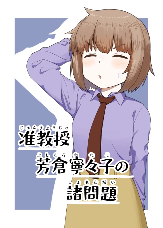 准教授 芳倉寧々子の諸問題