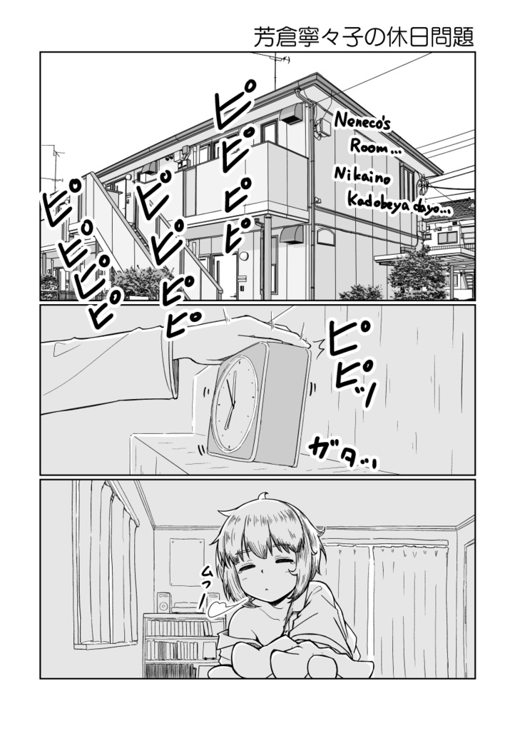 准教授 芳倉寧々子の諸問題