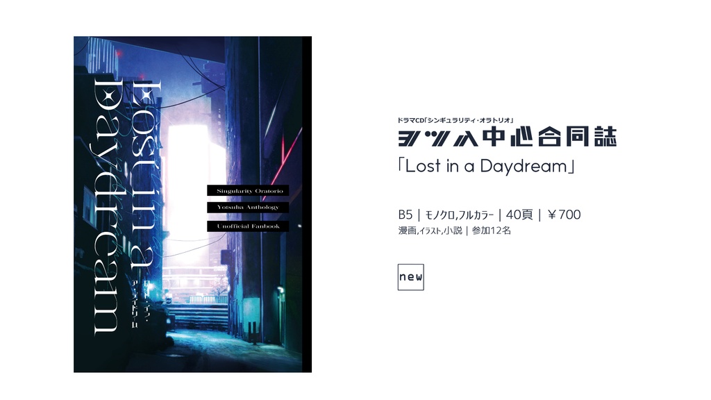 Lost in a Daydream【ヨツハ合同誌】