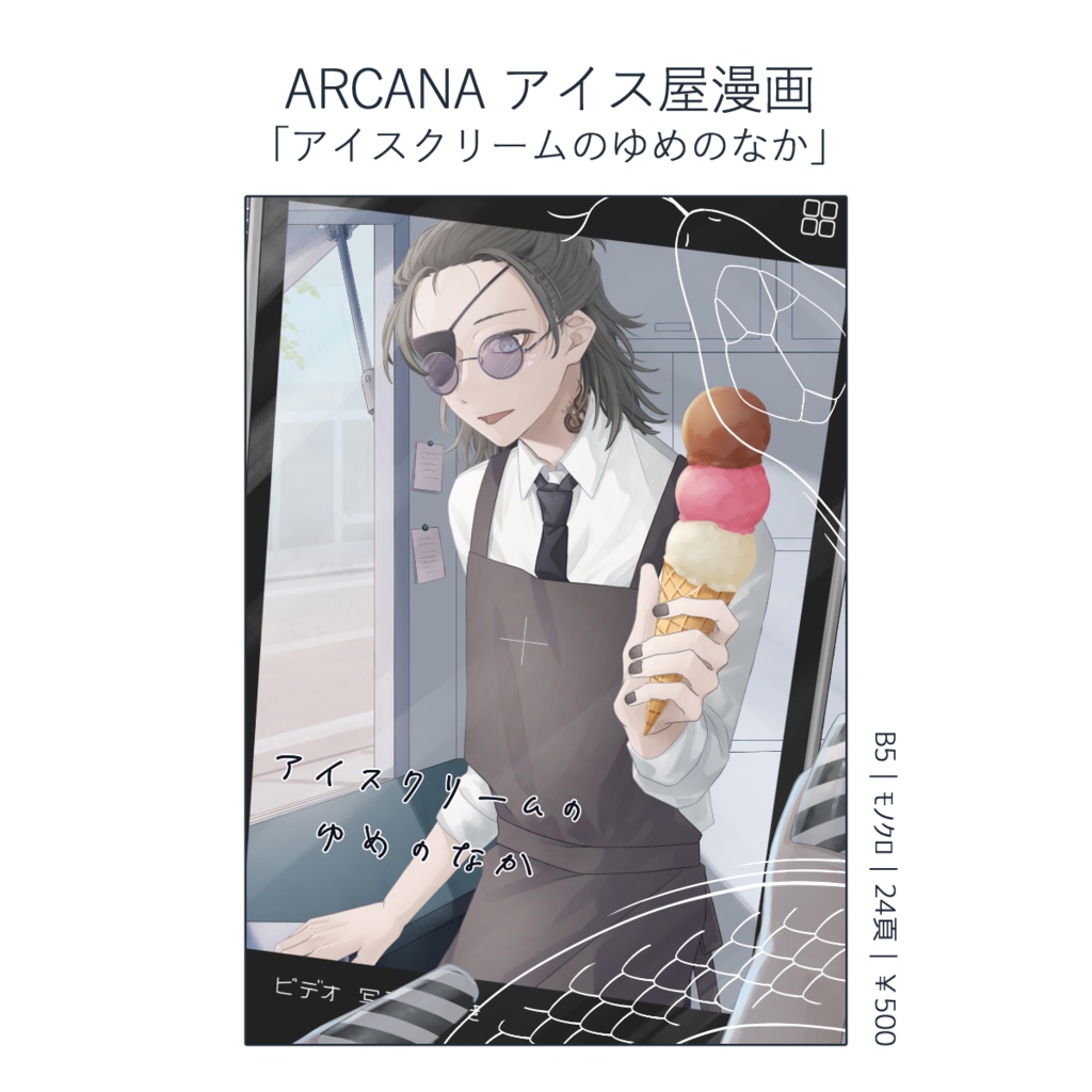 アイスクリームのゆめのなか【ストグラArcana本】
