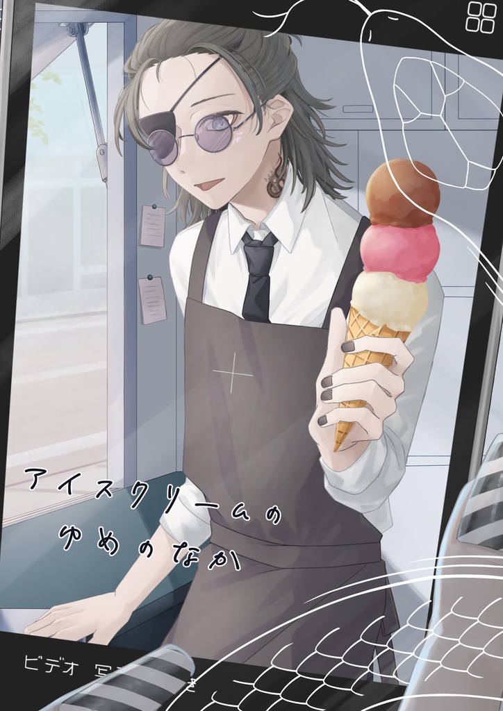 アイスクリームのゆめのなか【ストグラArcana本】