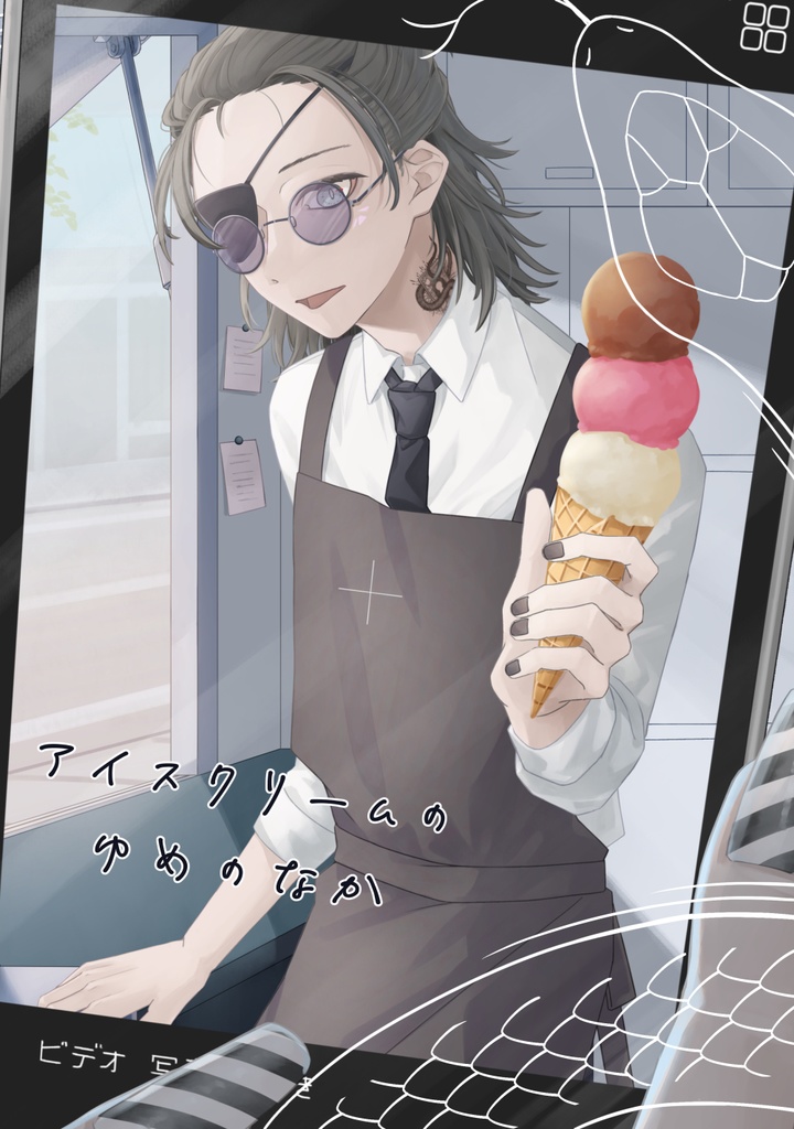 ストグラArcana漫画　アイスクリームのゆめのなか