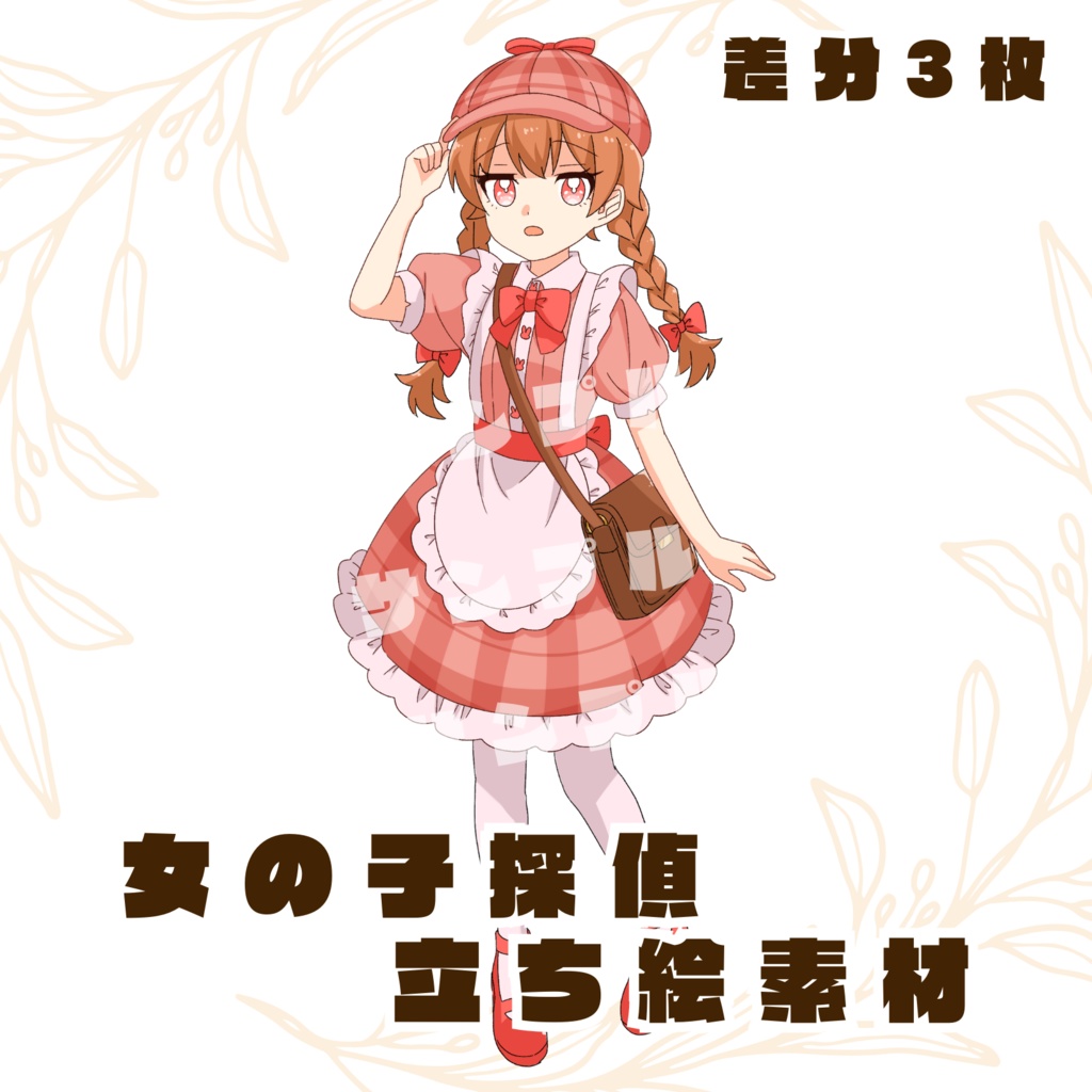 【立ち絵素材】全身イラスト/探偵女の子/手書き