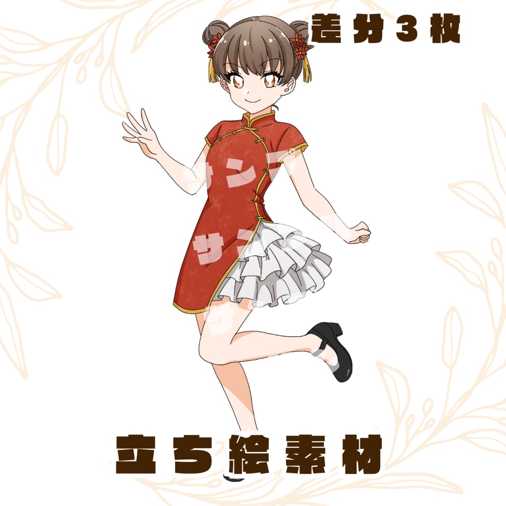 【立ち絵素材】全身イラスト/チャイナ/女の子/手書き