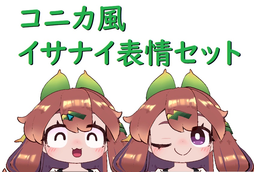 【イサナイ・ヌク用】コニカ風イサナイ表情セット