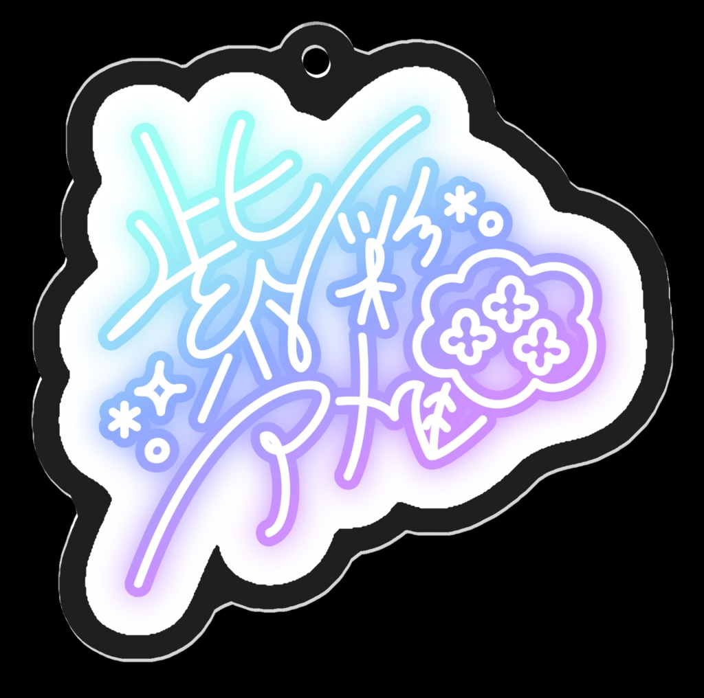 紫彩アメデジタルサインアクリルキーホルダー