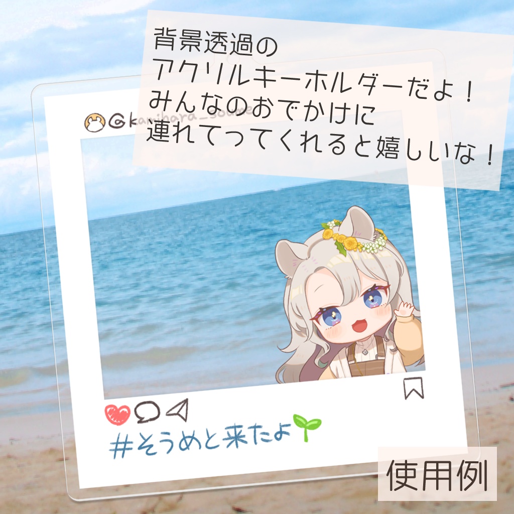 そうめとおでかけ!SNS風アクリルキーホルダー