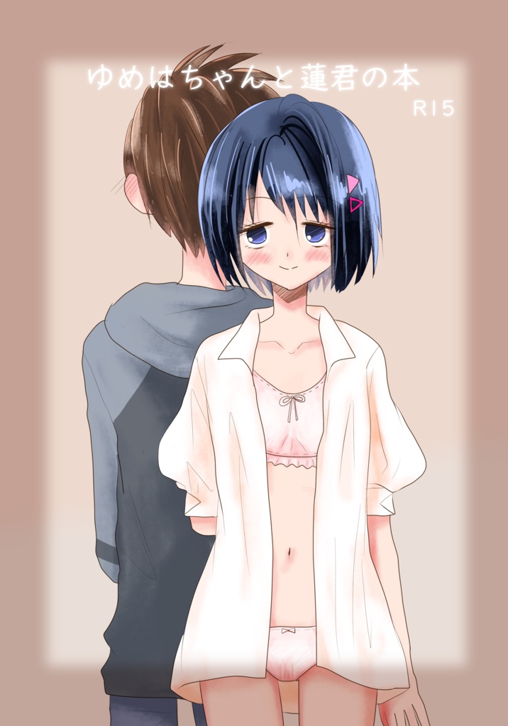 ゆめはちゃんと蓮君の本