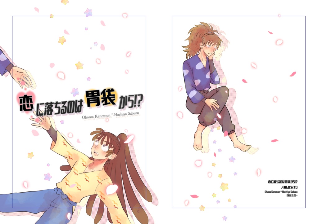 恋に落ちるのは胃袋から！？