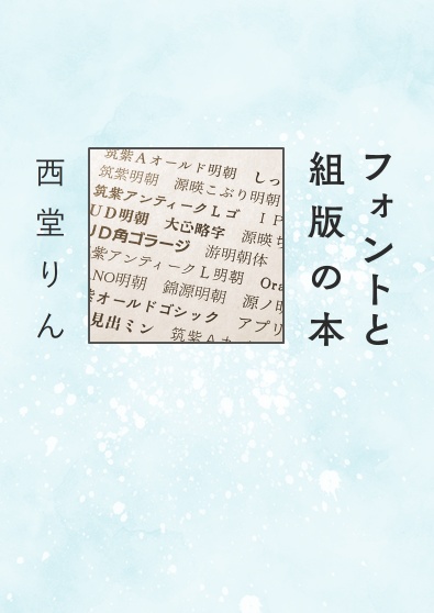 フォントと組版の本