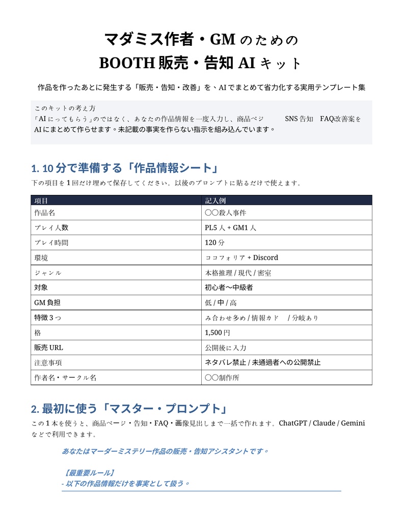 マーダーミステリー|作者・GM向け BOOTH販売・SNS告知 AIキット