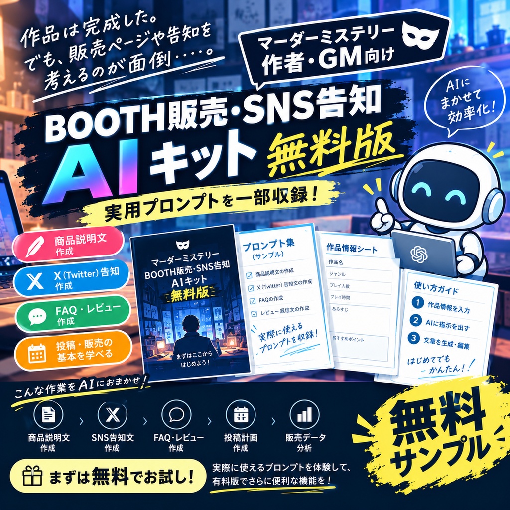 【無料版】マダミス作者・GM向け BOOTH販売・SNS告知 AIキット