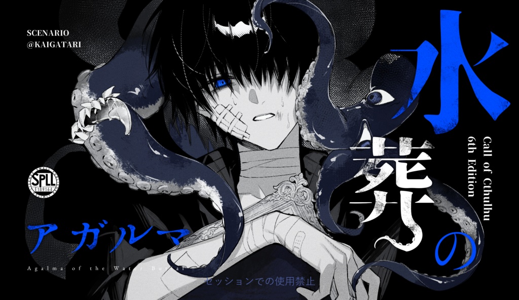 水葬のアガルマ【全年齢2PL版】 SPLL:E189164
