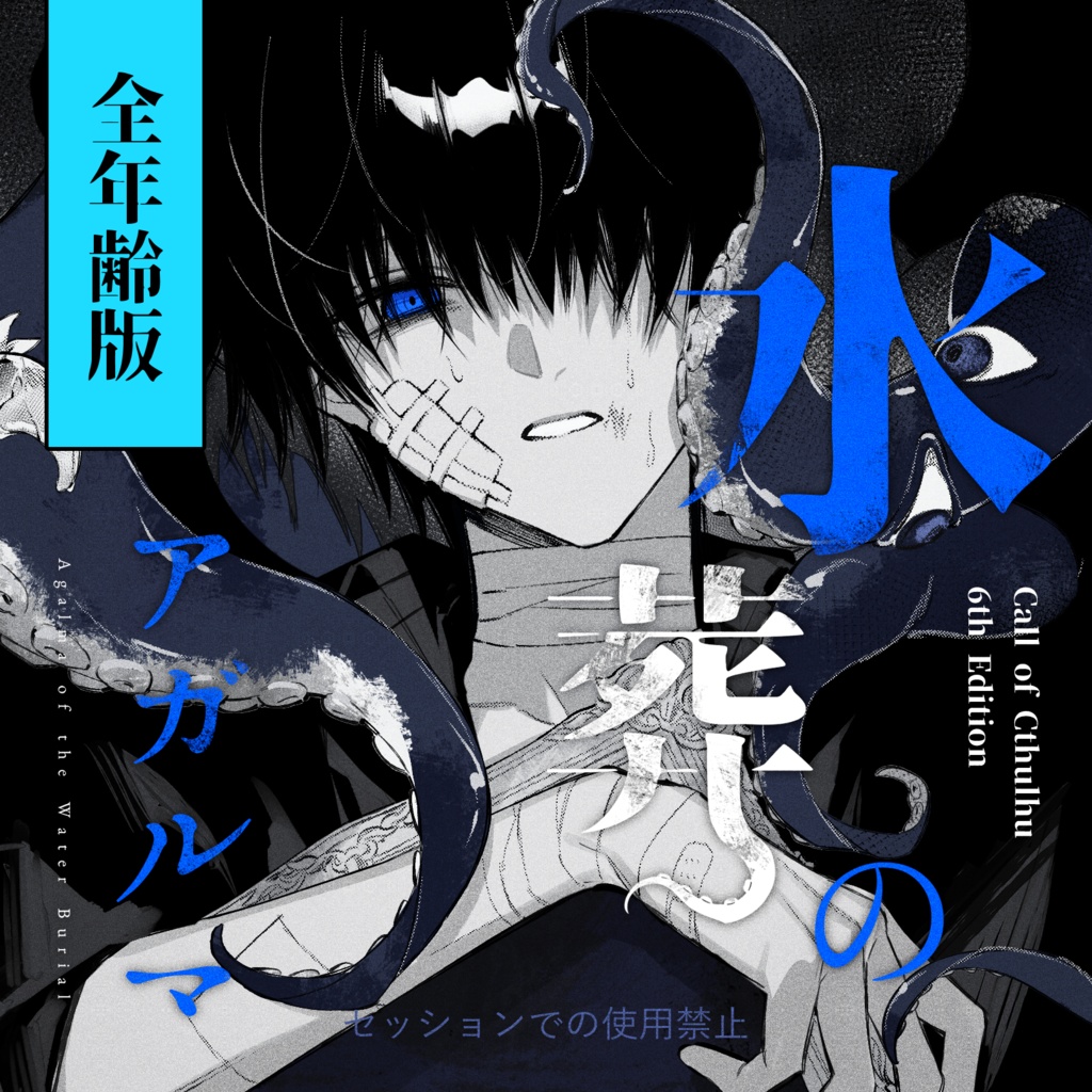 水葬のアガルマ【全年齢2PL版】 SPLL:E189164