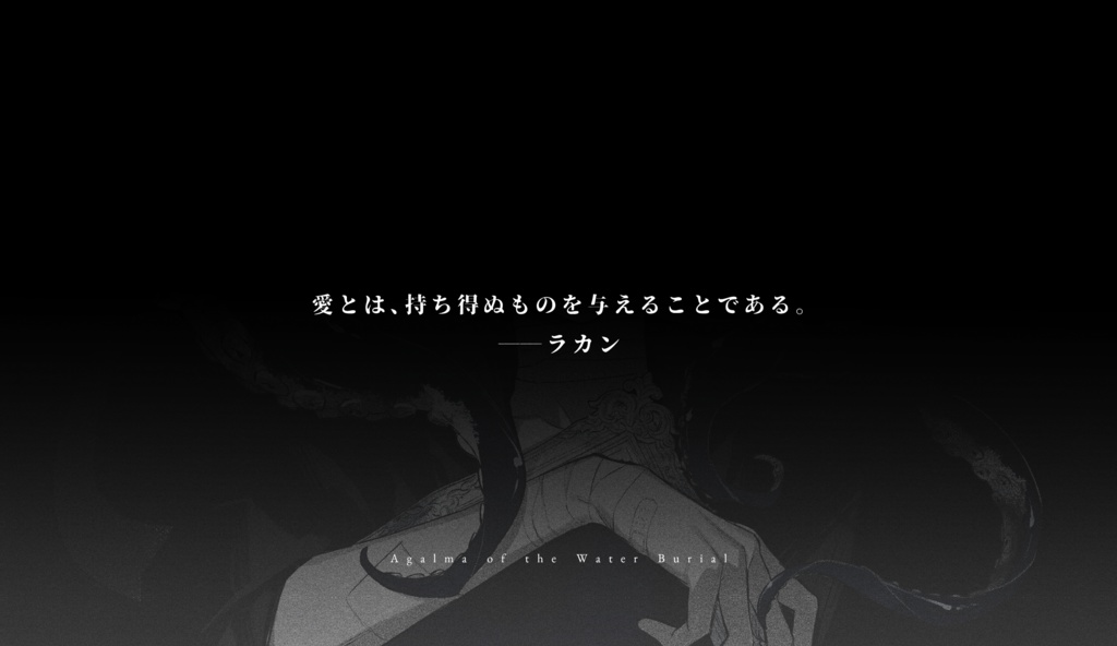 水葬のアガルマ【全年齢2PL版】 SPLL:E189164