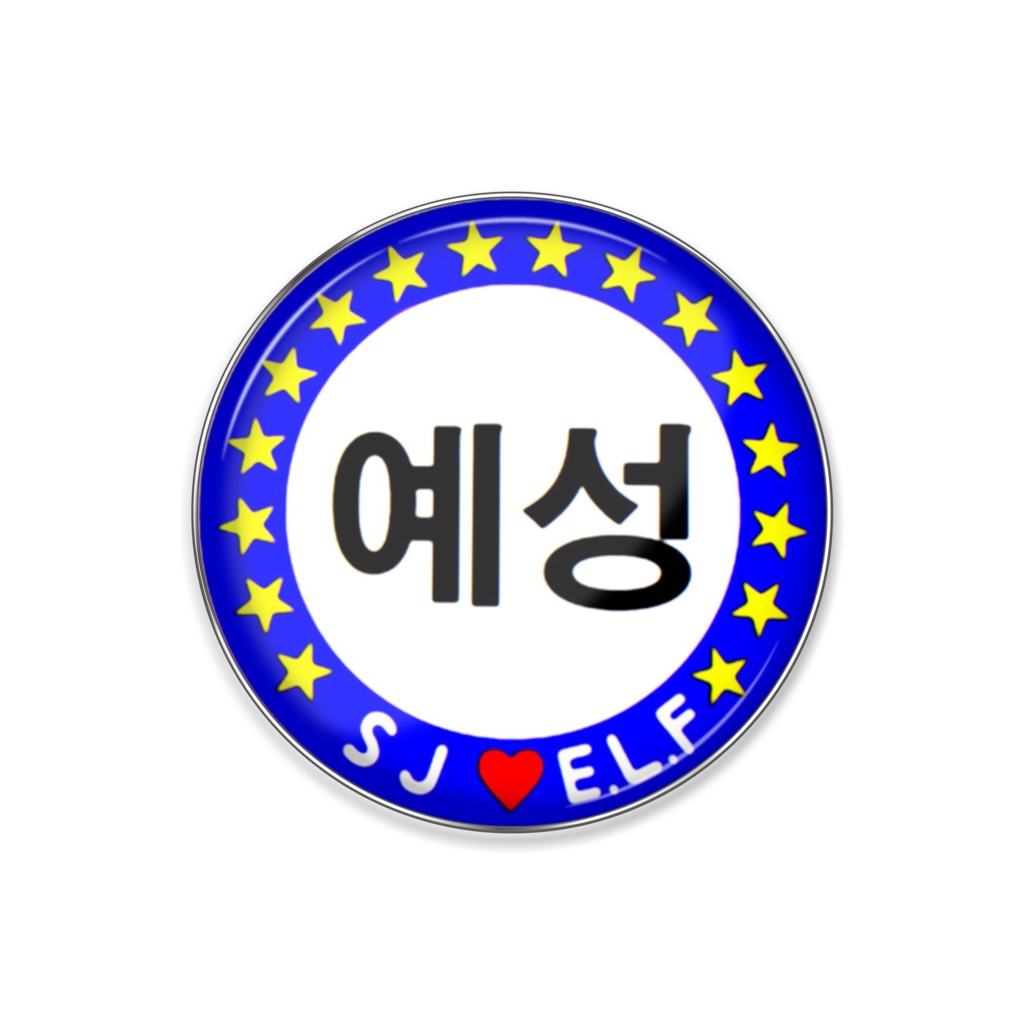 예성ピンバッジ